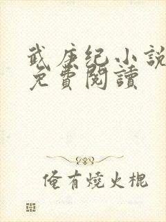 武庚纪小说全文免费阅读