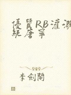 优质RB灌溉系统唐宁