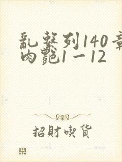 乱系列140章肉艳1一12封面