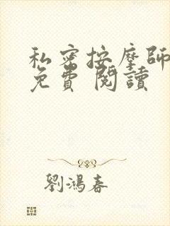 私密按摩师小说免费 阅读