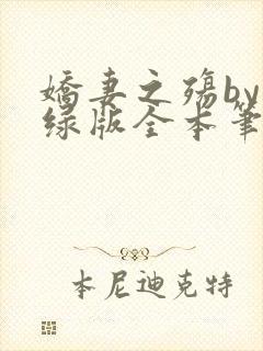 娇妻之殇by深绿版全本笔趣阁封面