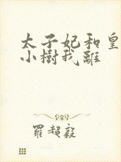 太子妃和皇上在小树我离