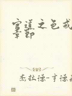 官道之色戒最新章节封面