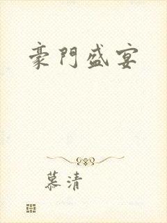 豪门盛宴