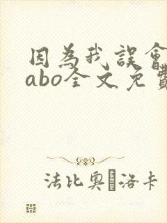 因为我误会glabo全文免费阅读