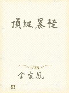 顶级暴徒