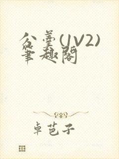 分羹(1V2)笔趣阁