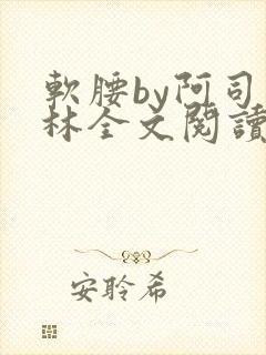 软腰by阿司匹林全文阅读