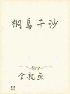 桐岛千沙