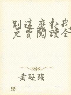 别这么对我小说免费阅读全文