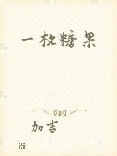 一枚糖果