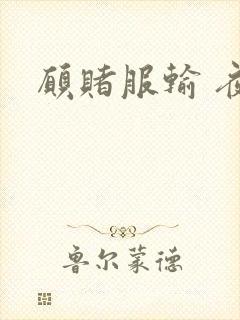 愿赌服输 夜蔓封面
