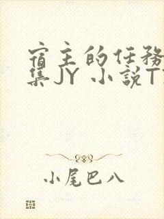 宿主的任务是收集JY 小说TXT