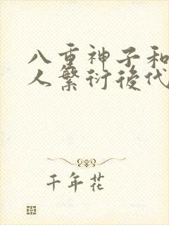 八重神子和丘丘人繁衍后代