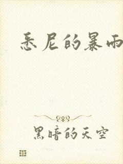 悉尼的暴雨po