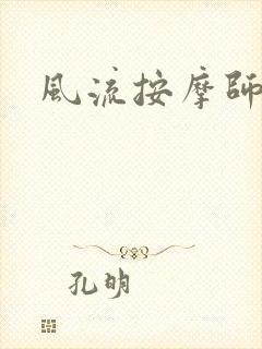 风流按摩师