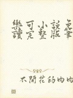 乐可小说免费阅读完整版笔趣无弹窗诸天阁封面