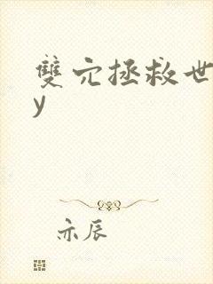 双穴拯救世界by
