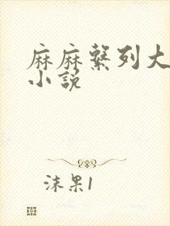 麻麻系列大合集小说