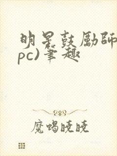明星鼓励师(npc)笔趣