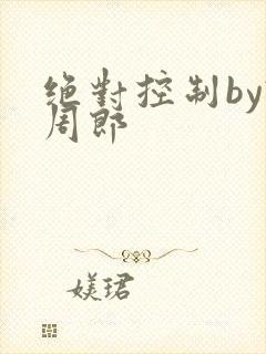 绝对控制by试周郎