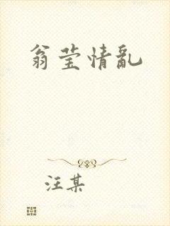 翁莹情乱
