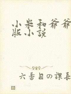 小米和爷爷完整版小说