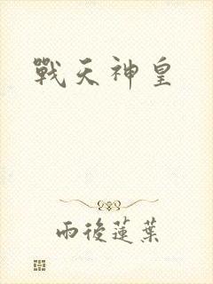 战天神皇