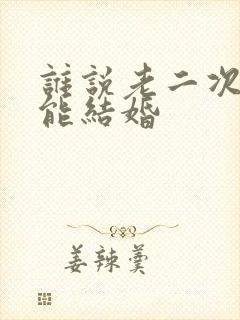 谁说老二次元不能结婚封面