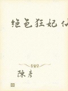 绝色狂妃 仙魅