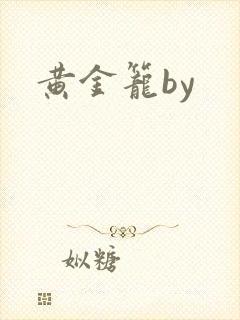 黄金笼by封面