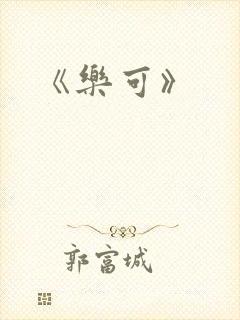 《乐可》