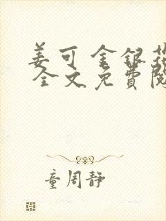 姜可 金银花露 全文免费阅读