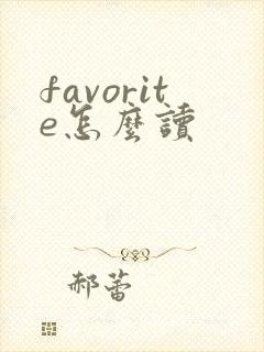 favorite怎么读封面
