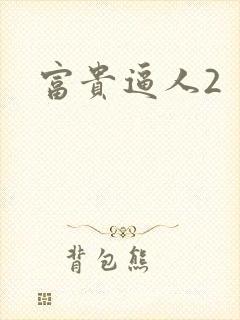 富贵逼人2封面