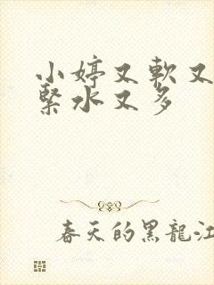小婷又软又嫩又紧水又多