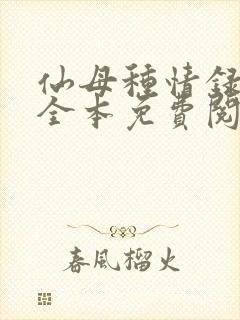 仙母种情录小说全本免费阅读