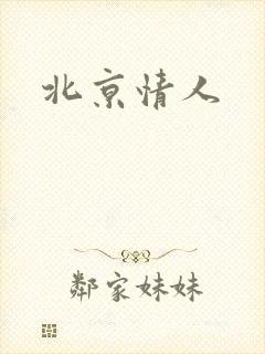北京情人