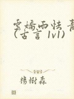 云娇雨怯 青灯 (古言 1v1)封面