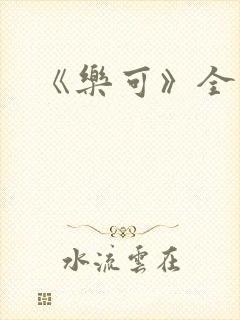 《乐可》全篇