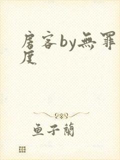 房客by无罪国度