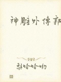 神雕外传郭襄