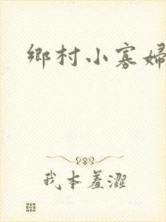 乡村小寡妇