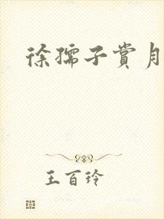 徐孺子赏月