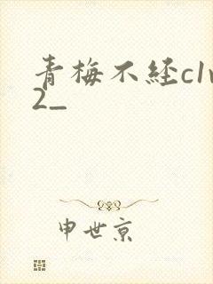 青梅不经c1v2_