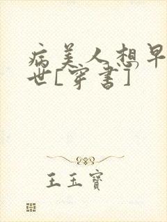 病美人想早点去世[穿书]