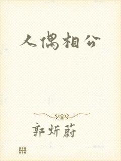 人偶相公