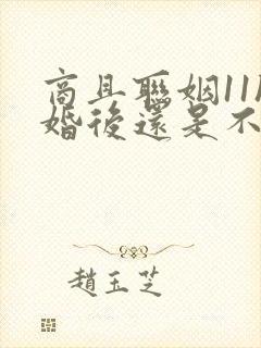 商且联姻11h婚后还是不熟