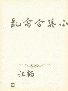 乱仑合集小说封面