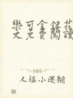 乐可金银花露全文免费阅读